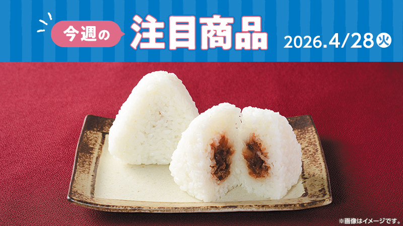 ローソン研究所おすすめ「今週の注目商品」