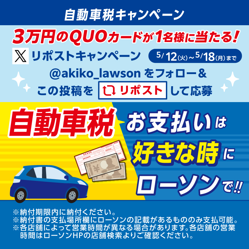 自動車税】ローソンでお好きな時間にお支払いできます！｜ローソン公式