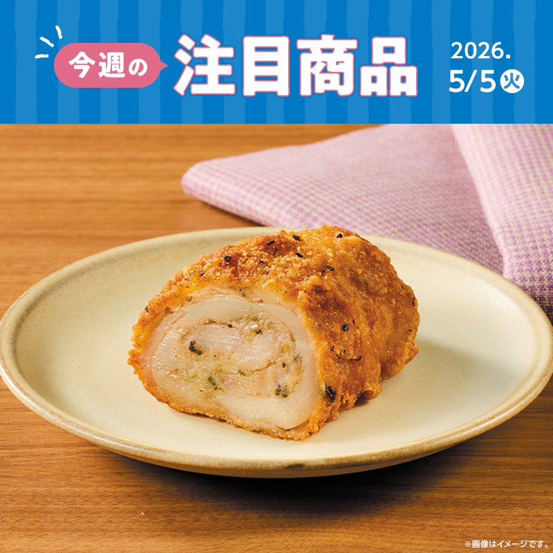 2026年5月5日(火)発売！ローソン研究所おすすめ「今週の注目商品