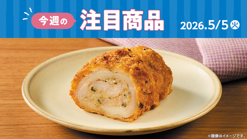 ローソン研究所おすすめ「今週の注目商品」