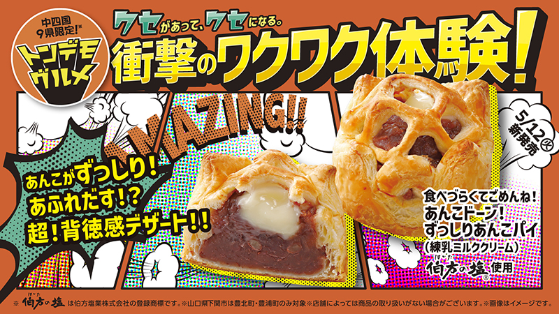 【中四国エリア】食べるとあふれだす！？あんこ好きにはたまらない！伯方の塩を使用した「食べづらくてごめんね！あんこドーン！ずっしりあんこパイ（練乳ミルククリーム）」が発売！