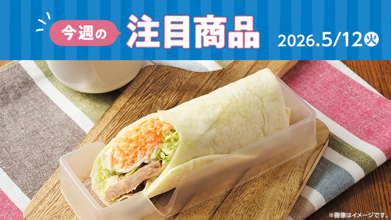 ローソン研究所おすすめ「今週の注目商品」