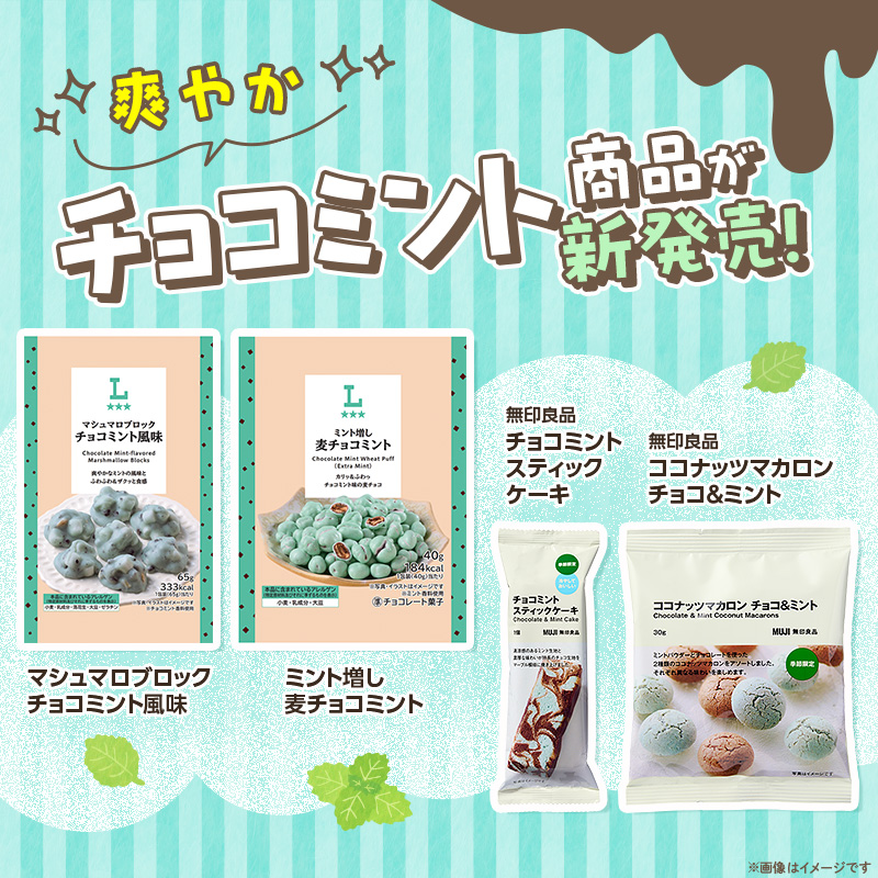 ローソンのお菓子売り場で「チョコミントフェア」2026年5月12日(火