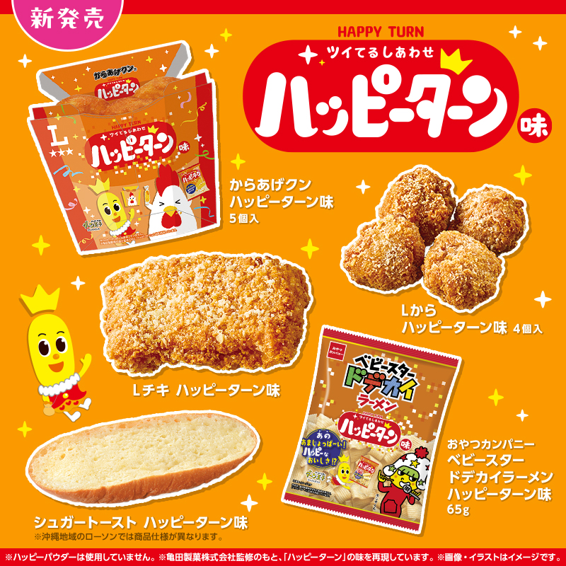 5月19日(火)発売 「ハッピーターン」とローソン商品がコラボレーション