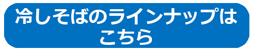 冷しそばのラインナップはこちら
