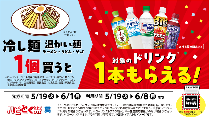 冷し麺・温かい麺(ラーメン・うどん・そば)を1個買うと、対象のドリンク1本もらえる！