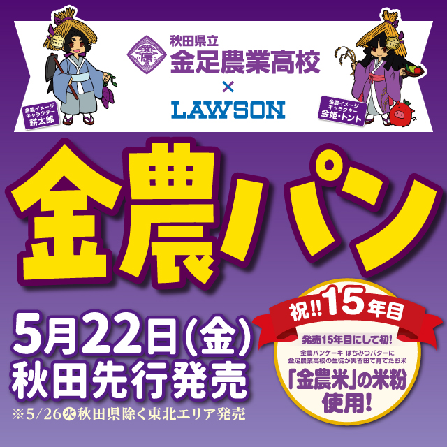 東北エリア情報】祝15年目！「秋田県立金足農業高校×LAWSONコラボパン