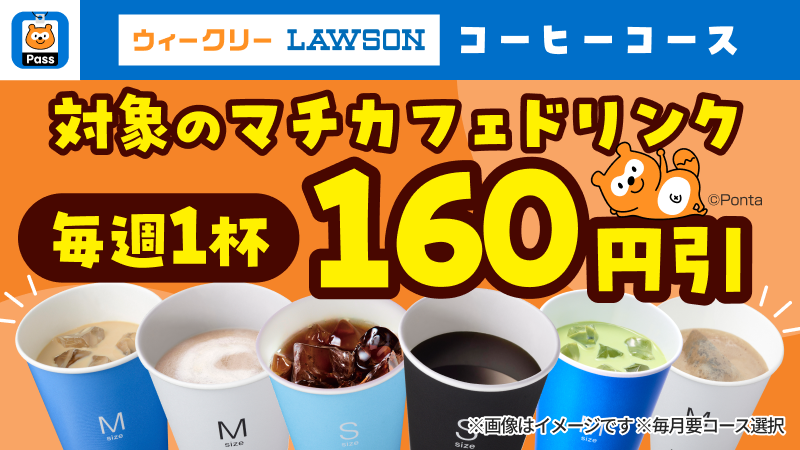 Pontaパスの選べるクーポンコースでコーヒーとマチカフェドリンク各種がおトクに！