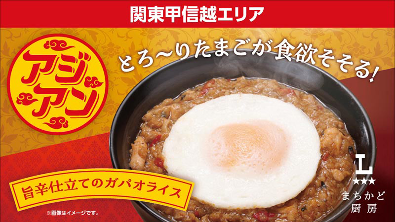 関東甲信越エリア　アジアン　とろ～りたまごが食欲そそる！旨辛仕立てのガパオライス　まちかど厨房