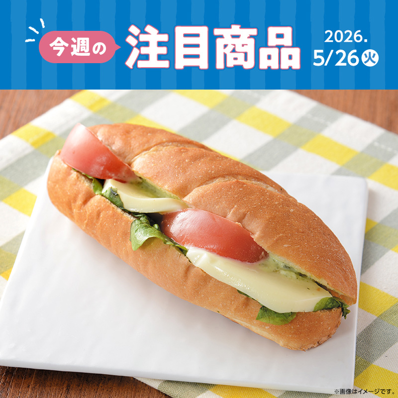 2026年5月26日(火)発売！ローソン研究所おすすめ「今週の注目商品
