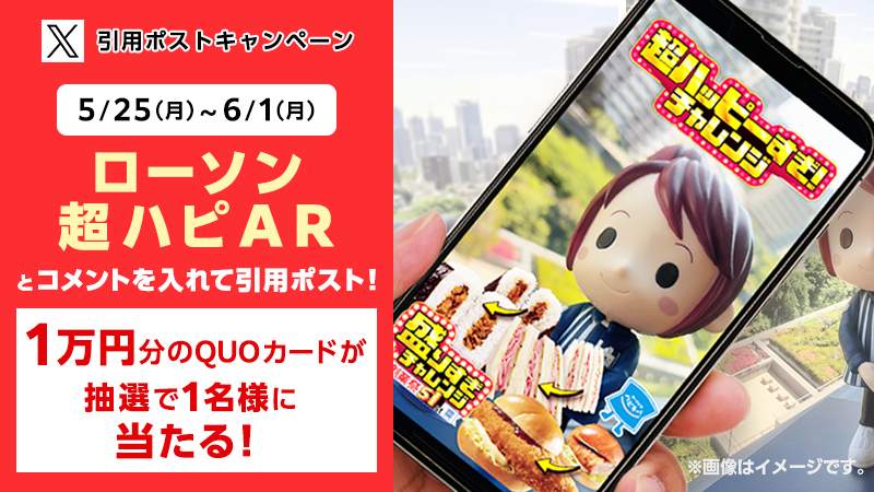 超ハッピーすぎ！チャレンジ　ARフレーム配信　引用ポストキャンペーン