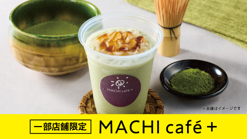 MACHI café+（マチカフェプラス）｜ローソン公式サイト