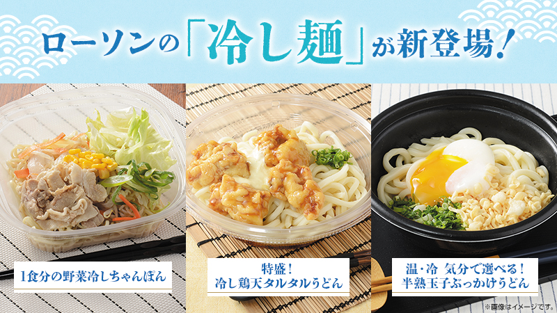 夏におすすめ！ローソンの「冷し麺」