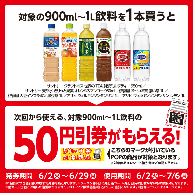 対象の900ml～1L飲料を1本買うと、次回から使える対象の900ml～1L飲料
