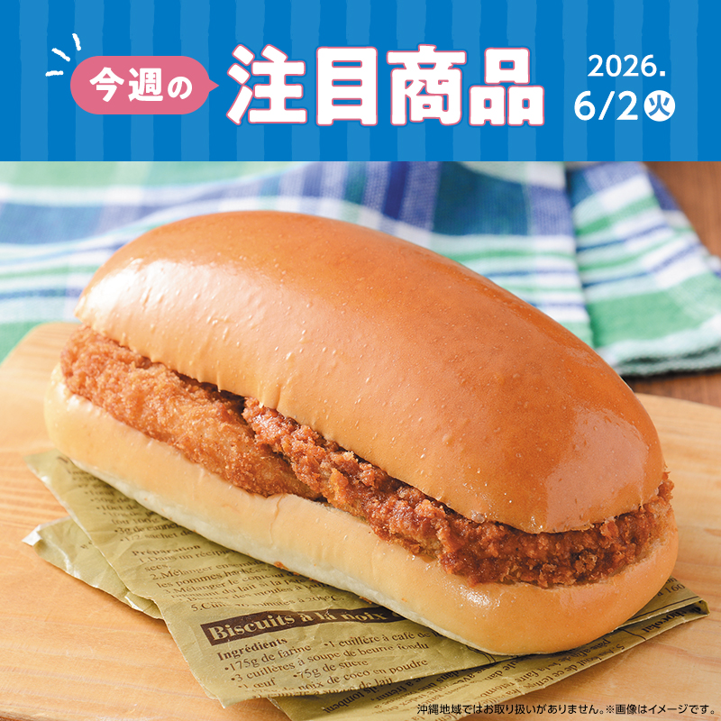 2026年6月2日(火)発売！ローソン研究所おすすめ「今週の注目商品
