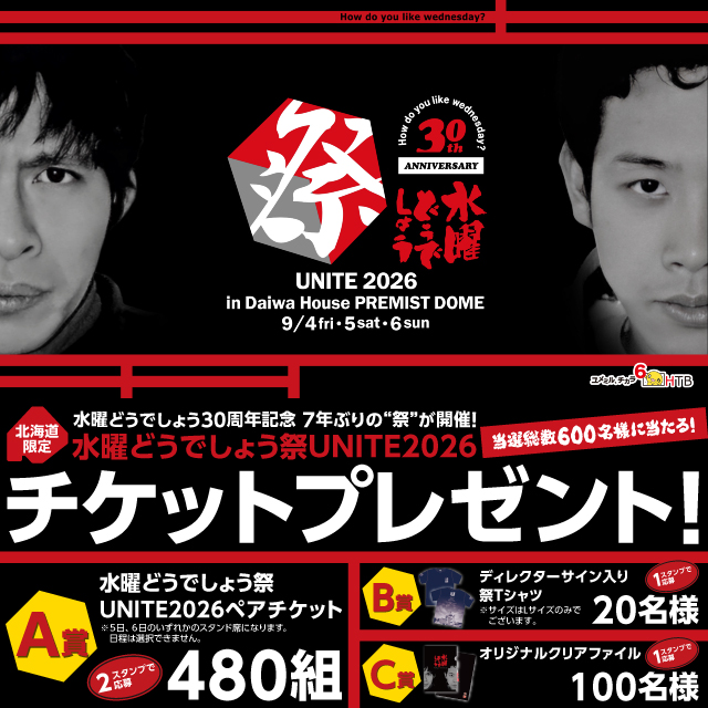 北海道エリア】6/16(火)から開始！ 水曜どうでしょう祭UNITE2026