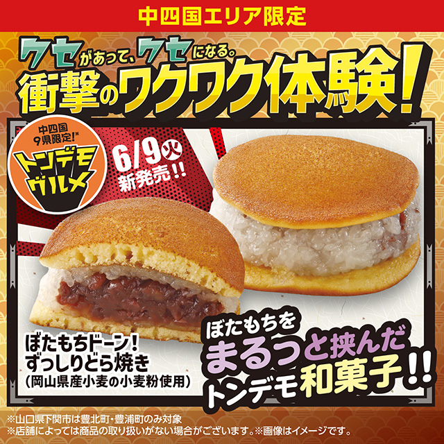 中四国エリア】6月のトンデモグルメ！「ぼたもちドーン！ずっしりどら 