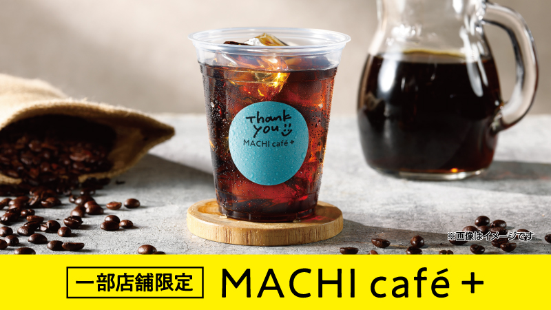 MACHI café+（マチカフェプラス）｜ローソン公式サイト
