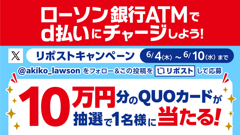 d払いにチャージするなら【ローソン銀行ATM】で！リポストキャンペーン