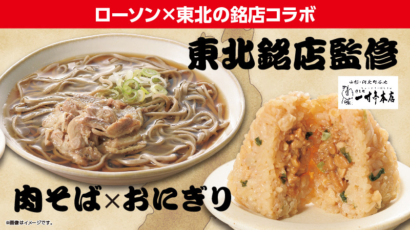 ローソン×東北の銘店コラボ　東北銘店監修　肉そば×おにぎり