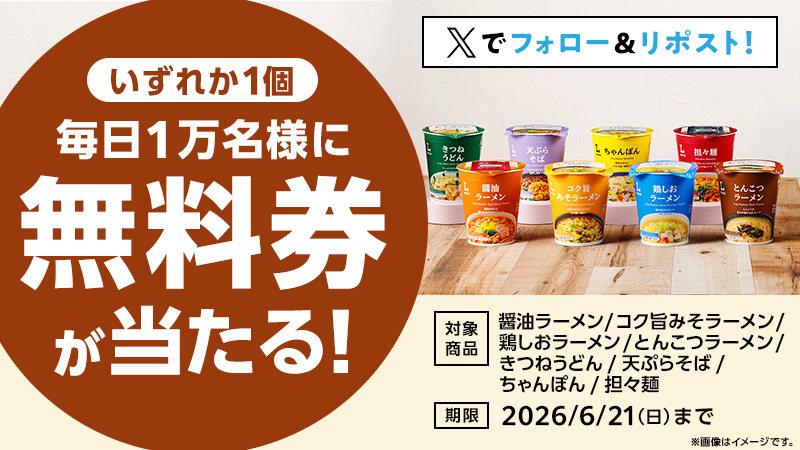 ローソン 毎日1万名に【ローソンオリジナルカップ麺】コンビニ無料引換券クーポンが当たる