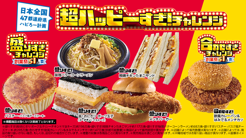 超ハッピーすぎ！チャレンジ キャンペーンページ「超ハッピーすぎ！チャレンジ キャンペーンページ」公式情報より