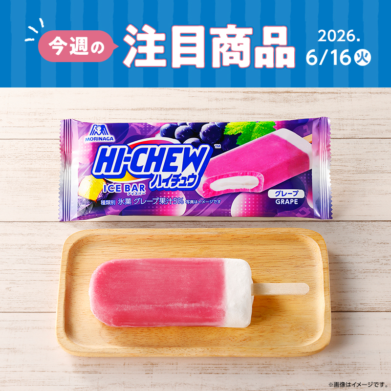 2026年6月16日(火)発売！ローソン研究所おすすめ「今週の注目商品