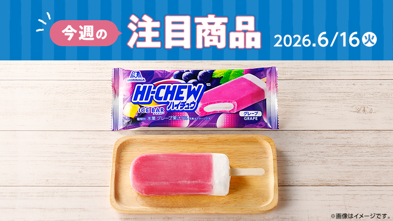 ローソン研究所おすすめ「今週の注目商品」