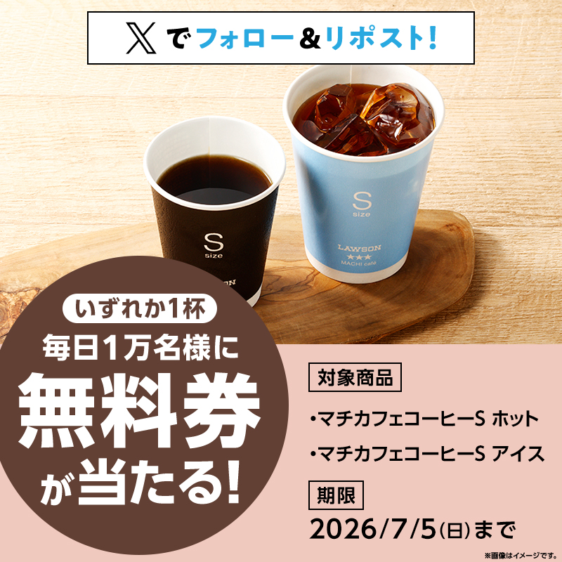 激レア、ブースカ！ローソン限定　500ヶ 7月1日(水)スタート♪毎日1万名様に抽選で「マチカフェ コーヒーS