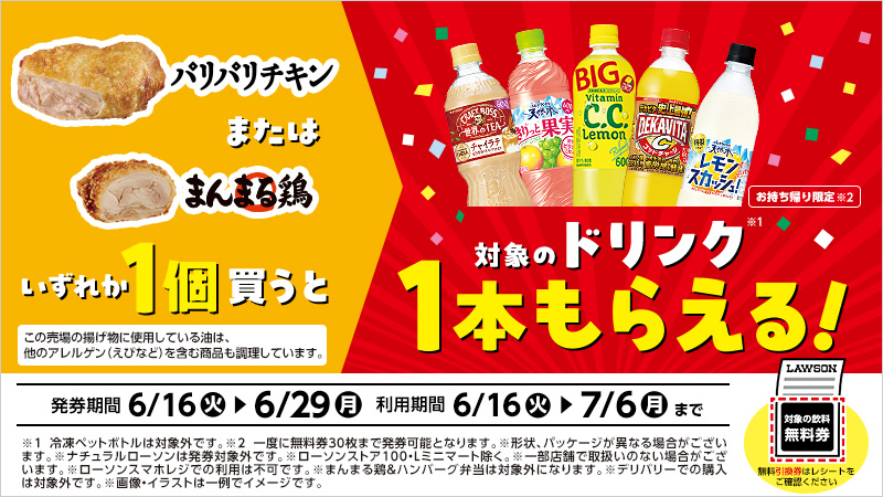 パリパリチキンまたはまんまる鶏をいずれか1個ごとに、対象の飲料1本無料券がもらえる！