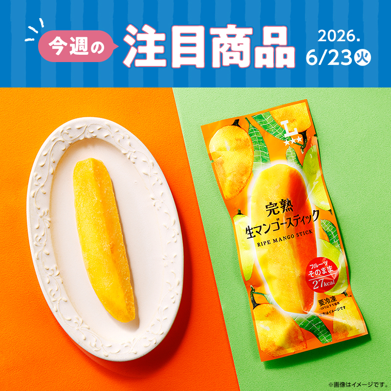 2026年6月23日(火)発売！ローソン研究所おすすめ「今週の注目商品