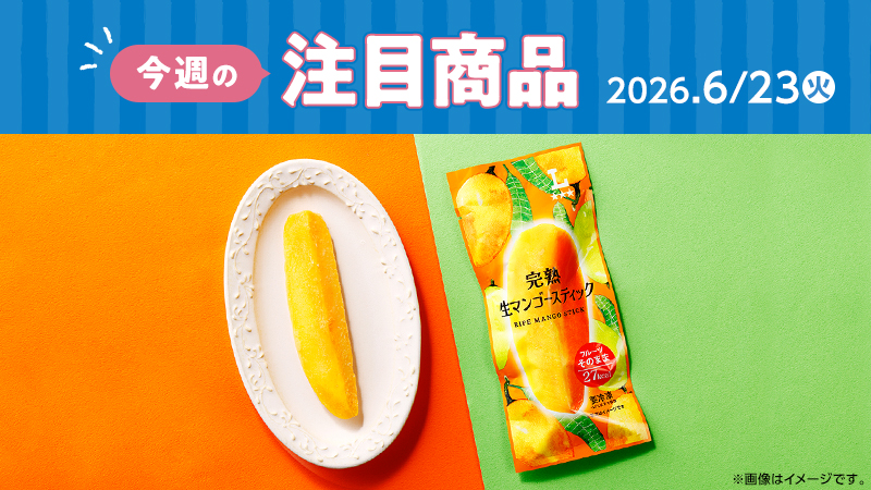 ローソン研究所おすすめ「今週の注目商品」