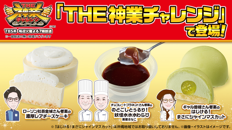 「THE神業チャレンジ 2時間スペシャル」にローソンの商品が登場しました
