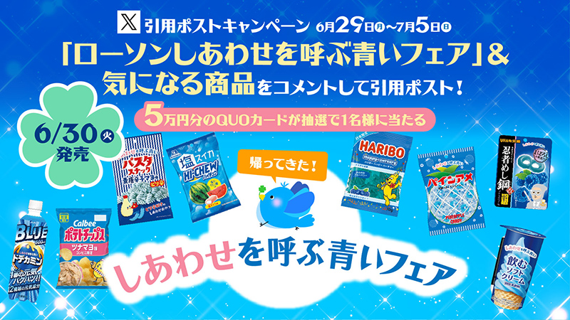 ローソンしあわせを呼ぶ青いフェア　引用ポストキャンペーン