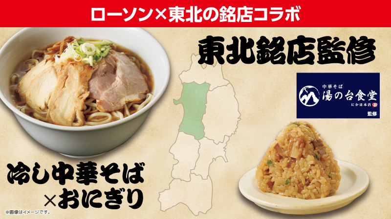 ローソン×東北の銘店コラボ　東北銘店監修　冷し中華そば×おにぎり
