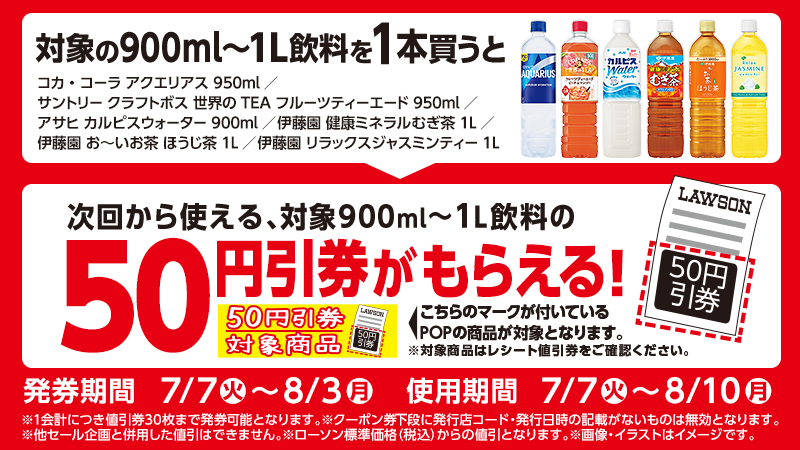 対象の900ml～1L飲料を1本買うと、次回から使える対象の900ml～1L飲料の50円引券がもらえる！