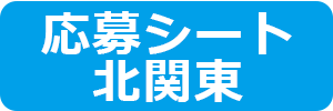 北関東部門