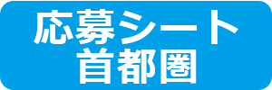 首都圏部門