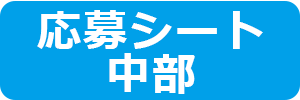 中部部門