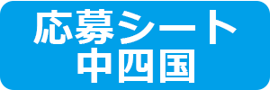 中四国部門
