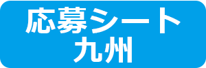 九州部門