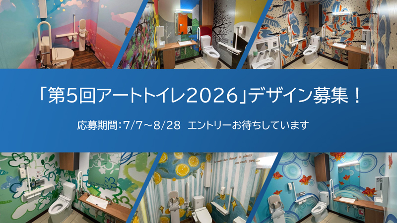 2025年「アートトイレ」のデザインを募集します！