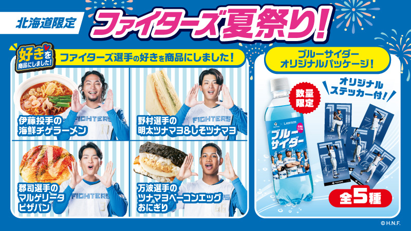 北海道限定ファイターズ夏祭り!ファイターズ選手の好きを商品にしました!　伊藤投手の海鮮チゲラーメン　野村選手の明太ツナマヨ&しそツナマヨ　郡司選手のマルゲリータピザパン　万波選手のツナマヨベーコンエッグおにぎり　ブルーサイダーオリジナルパッケージ!　数量限定　オリジナルステッカー付！全5種