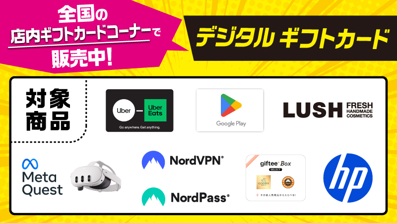 デジタルギフトカード　全国のローソン店舗で販売中！