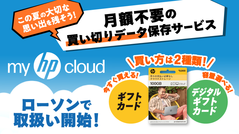 デジタルギフトカード　全国のローソン店舗で販売中！