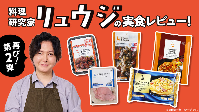 料理研究家リュウジが実食レビュー！ 各商品気になる評価は？？