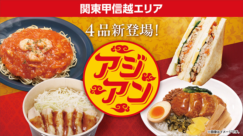 関東甲信越エリア　4品新登場！　アジアン