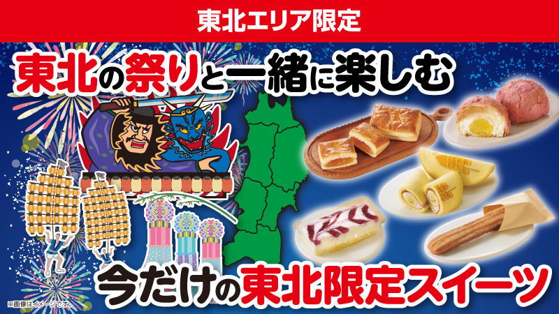 東北各地の祭りのお供に！「東北限定スイーツ」5品