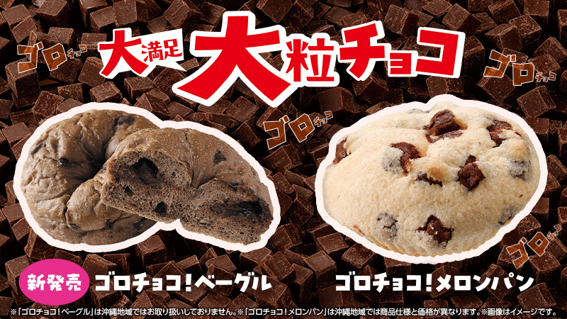 大粒チョコが決め手のごろチョコ！シリーズをご紹介