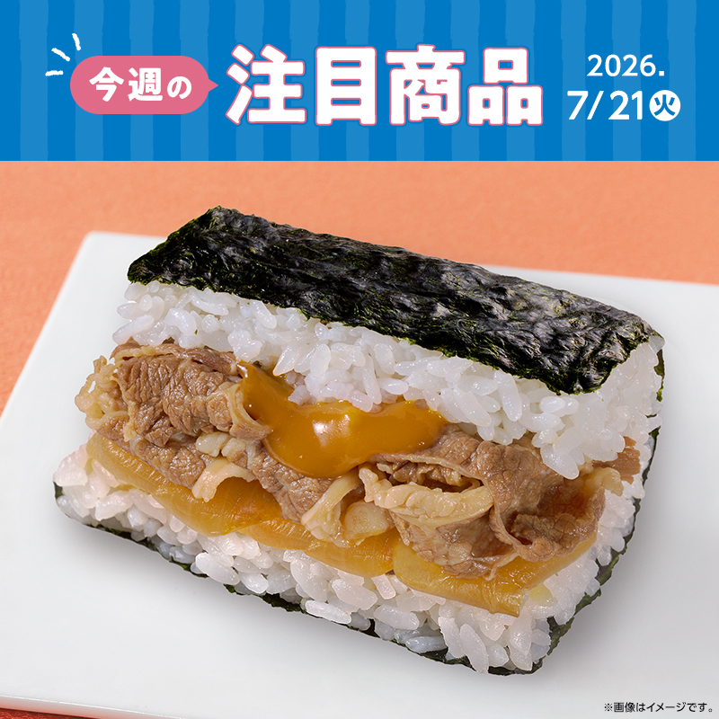 2026年7月21日(火)発売！ローソン研究所おすすめ「今週の注目商品